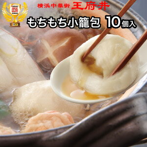 もちもち小籠包【10個入】【小籠包・点心】【小龍包】【ショウロンポウ】横浜中華街★王府井(わんふーちん)からお届け。