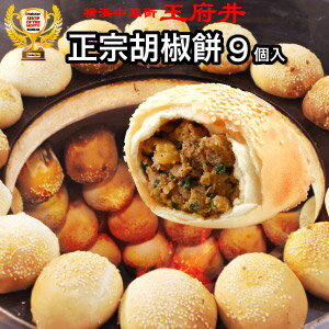 正宗胡椒餅(こしょうもち)3個入台湾夜台名物横浜ウォーカーイチオシの今年はやる食べ歩きグルメ1位!