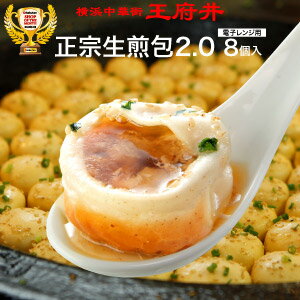 焼き小籠包（8個入・電子レンジ調理用）冷凍食品 中華点心 小龍包 ショウロンポウ 正宗生煎包(サンチェンパオ/さんちぇんぱお)ver2.0 )横浜中華街★王府井(わんふーちん)からお届け。