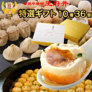 冷凍食品 小籠包専門店・王府井の中華点心ギフトセット【5】王府井の集大成！中華街大満足セット！（10種36個）1日最大50,000個売れる焼き小籠包入り！（生煎包トースター調理用）【小龍包】【焼きショウロンポウ】誕生日 内祝い　中華 ギフト 横浜中華街 冷凍食品