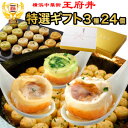 ギフト 冷凍食品 焼き小籠包 王府井の定番！焼き小籠包三昧セット（3種24個）焼小龍包 1日最大50,000個売れる焼き小籠包入り！（生煎包トースター調理用）【小龍包】【焼きショウロンポウ】点心　横浜中華街からお届け！誕生日　内祝い　中華　ギフト　横浜中華街