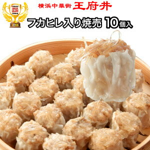 フカヒレ入り焼売【10個入】【焼売】【シュウマイ】横浜中華街★王府井(わんふーちん)からお届け！