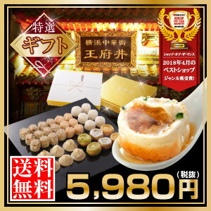 【小籠包専門店・王府井の中華点心ギフトセット】【5】王府井の集大成！中華街大満足セット！（10種36個）1日最大50,000個売れる焼き小籠包入り！（生煎包トースター調理用）【小龍包】【焼きショウロンポウ】誕生日　御中元　お中元　中華　ギフト