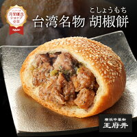 胡椒餅 こしょうもち 3個入 台湾名物 飲茶 冷凍食品 肉まん 電子レンジ調理用 台湾...