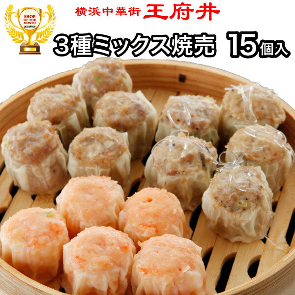 商品情報 【品名・内容量】 豚肉焼売：30g×5個(冷凍品) エビ焼売：30g×5個(冷凍品) フカヒレ入り焼売：30g×5個(冷凍品) 【原材料・アレルギー・栄養成分】詳細はこちら 【賞味期限】製造から一カ月 【保存方法】要冷凍 【製造者・製造国】 株式会社 王府井（日本）神奈川県横浜市中区山下町92-3TEL 045-&#8206;681-1571&nbsp;&nbsp;&nbsp;FAX 045-&#8206;681-1572 【調理方法】 作り方に関しては商品の裏ラベルをご覧ください。 詳細はこちら 【不正注文キャンセルについて】 不正購入と判断した場合にはご注文を取り消しさせて頂く可能性がございます。 【各種贈り物に対応】 ・季節のギフト 御正月 お正月 御年賀 お年賀 母の日 父の日 お盆 帰省土産 敬老の日 お彼岸 お中元 残暑御見舞 残暑見舞い 寒中お見舞 クリスマス クリスマスプレゼント お歳暮 御歳暮 ・通常のギフト 内祝い御見舞 退院祝い 全快祝い 快気祝い 快気内祝い 御挨拶 ごあいさつ 引越しご挨拶 引っ越し お宮参り ・お祝い 合格祝い 進学内祝い 成人式 御成人御祝 卒業記念品 卒業祝い 御卒業御祝 入学祝い 入学内祝い 小学校 中学校 高校 大学 就職祝い 社会人 幼稚園 入園内祝い 御入園御祝 お祝い 御祝い 内祝い 金婚式御祝 銀婚式御祝 御結婚お祝い ご結婚御祝い 御結婚御祝 結婚祝い 結婚内祝い 結婚式 引き出物 引出物 引き菓子 御出産御祝 ご出産御祝い 出産御祝 出産祝い 出産内祝い 御新築祝 新築御祝 新築内祝い 祝御新築 祝御誕生日 バースデー バースディ バースディー 七五三御祝 753 初節句御祝 節句 昇進祝い 昇格祝い 還暦(かんれき) 還暦御祝い 還暦祝 祝還暦法人向け 御開店祝 開店御祝い 開店お祝い 開店祝い 御開業祝 周年記念 来客 お茶請け 御茶請け 異動 転勤 定年退職 退職 挨拶回り 転職 お餞別 贈答品 粗品 粗菓 おもたせ 菓子折り 手土産 心ばかり 寸志 新歓 歓迎 送迎 新年会 忘年会 二次会 記念品 景品 開院祝い ・お返し 御礼 お礼 謝礼 御返し お返し お祝い返し 御見舞御礼