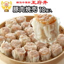 豚肉焼売（10個入）冷凍食品 焼売 