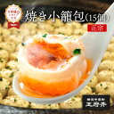 焼き小籠包（15個入 フライパン調理用）1.0正宗生煎包（マサムネサンチェンパオ） 小龍包 ショウロンポウ 焼小龍包 冷凍食品 飲茶 中華点心 中華料理 横浜中華街 王府井 わんふーちん お取り寄せグルメ