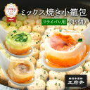 【2/1限定★抽選で最大100％ポイントバック★要エントリー】ミックス焼き小籠包 3種類焼き小籠包 1.0ミックス生煎包 15個 1.0正宗生煎包5個 1.0ヒスイ生煎包5個 1.0フカヒレ生煎包5個 食品 中華 中華点心 中華料理 飲茶 横浜 お取り寄せ グルメ 冷凍食品 王府井 横浜中華街