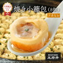 フカヒレ焼き小籠包 8個 電子レンジ調理用 フカヒレ生煎包 サンチェンパオ 横浜中華街 王府井 冷凍食品 国内製造