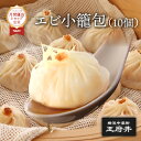 エビ小籠包 10個 蒸し器調理用 1.0エビ小籠包 蝦小籠包 小龍包 ショウロンポウ 横浜中華街 王府井 冷凍食品 国内製造