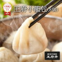 王府小籠包 8個 電子レンジ調理用 小龍包 ショウロンポウ 横浜中華街 王府井 冷凍食品 国内製造