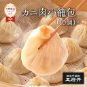 カニ肉小籠包 10個 蒸し器調理用 1.0カニ肉小籠包 蟹小籠包 小龍包 ショウロンポウ 横浜中華街 王府井 冷凍食品 国内製造