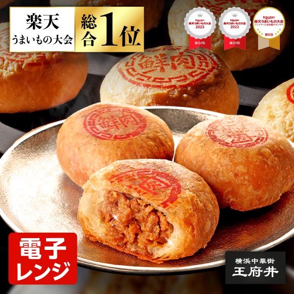 上海ミートパイ 6個 中華点心 横浜中華街 王府井 冷凍食品 電子レンジ調理用 国内製造 鮮肉月餅