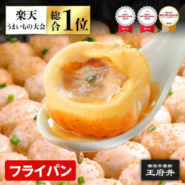 フカヒレ焼き小籠包 15個 フライパン調理用 1.0フカヒレ生煎包 フカヒレサンチェンパオ 横浜中華街 王府井 