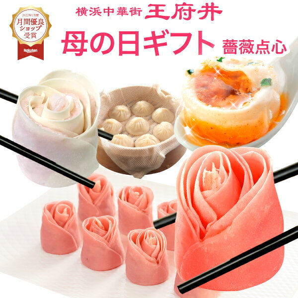 母の日 プレゼント バラ点心(薔薇点心 バラ餃子 バラ焼売)＋小籠包のセット！横浜中華街 王府井(わんふーちん) 焼き小籠包入り！メッセージカード 中華点心 中華料理 グルメ 去年5,000人のお母さんが涙。