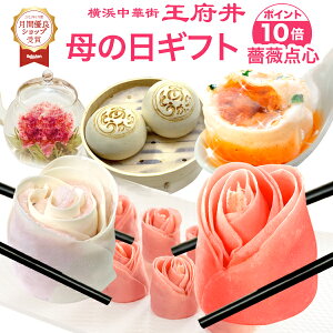 母の日 プレゼント ギフト 冷凍食品 母の日ギフト 送料無料　1．バラ点心(薔薇点心 バラ餃子 バラ焼売)+ありがとう肉まん！ 花茶入り 横浜中華街 王府井(わんふーちん) 焼き小籠包入り！メッセージカード 中華点心 中華料理 グルメ