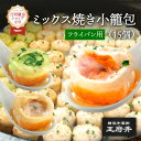 ミックス焼き小籠包 15個 フライパン調理用 1.0正宗生煎包5個 1.0ヒスイ生煎包5個 1.0フカヒレ生煎包5個 1.0ミックス生煎包 王府井 横浜中華街 ...