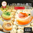 ミックス焼き小籠包 12個 正宗生煎包4個 ヒスイ生煎包4個 フカヒレ生煎包4個 ミックス生煎包 電子レンジ調理用 横浜中華街 王府井 冷凍食品 国内製造