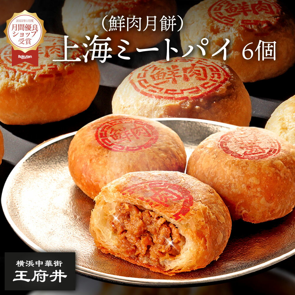 商品情報 【品名・内容量】 上海ミートパイ（鮮肉月餅）：55g×6個(冷凍品) 【原材料・アレルギー・栄養成分】詳細はこちら 【賞味期限】製造から一カ月 【保存方法】要冷凍 【製造者・製造国】 株式会社 王府井（日本）神奈川県横浜市中区山下町92-3TEL 045-&#8206;681-1571&nbsp;&nbsp;&nbsp;FAX 045-&#8206;681-1572 【調理方法】 作り方に関しては商品の裏ラベルをご覧ください。 詳細はこちら 【不正注文キャンセルについて】 不正購入と判断した場合にはご注文を取り消しさせて頂く可能性がございます。 【各種贈り物に対応】 ・季節のギフト 御正月 お正月 御年賀 お年賀 母の日 父の日 お盆 帰省土産 敬老の日 お彼岸 お中元 残暑御見舞 残暑見舞い 寒中お見舞 クリスマス クリスマスプレゼント お歳暮 御歳暮 ・通常のギフト 内祝い御見舞 退院祝い 全快祝い 快気祝い 快気内祝い 御挨拶 ごあいさつ 引越しご挨拶 引っ越し お宮参り ・お祝い 合格祝い 進学内祝い 成人式 御成人御祝 卒業記念品 卒業祝い 御卒業御祝 入学祝い 入学内祝い 小学校 中学校 高校 大学 就職祝い 社会人 幼稚園 入園内祝い 御入園御祝 お祝い 御祝い 内祝い 金婚式御祝 銀婚式御祝 御結婚お祝い ご結婚御祝い 御結婚御祝 結婚祝い 結婚内祝い 結婚式 引き出物 引出物 引き菓子 御出産御祝 ご出産御祝い 出産御祝 出産祝い 出産内祝い 御新築祝 新築御祝 新築内祝い 祝御新築 祝御誕生日 バースデー バースディ バースディー 七五三御祝 753 初節句御祝 節句 昇進祝い 昇格祝い 還暦(かんれき) 還暦御祝い 還暦祝 祝還暦法人向け 御開店祝 開店御祝い 開店お祝い 開店祝い 御開業祝 周年記念 来客 お茶請け 御茶請け 異動 転勤 定年退職 退職 挨拶回り 転職 お餞別 贈答品 粗品 粗菓 おもたせ 菓子折り 手土産 心ばかり 寸志 新歓 歓迎 送迎 新年会 忘年会 二次会 記念品 景品 開院祝い ・お返し 御礼 お礼 謝礼 御返し お返し お祝い返し 御見舞御礼