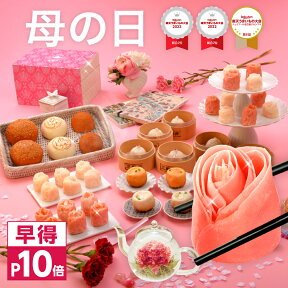 母の日 早得 早期購入特典プレゼント ギフト 冷凍食品 母の日ギフト 送料無料　1．バラ点心(薔薇点心 バラ餃子 バラ焼売)+ありがとう肉まん！ 花茶入り 横浜中華街 王府井(わんふーちん) 焼き小籠包入り！メッセージカード 中華点心 中華料理 グルメ 母の日当日間に合います