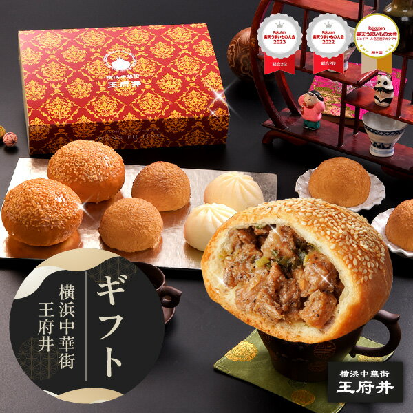 横浜中華街 王府井 本格肉まんギフ�