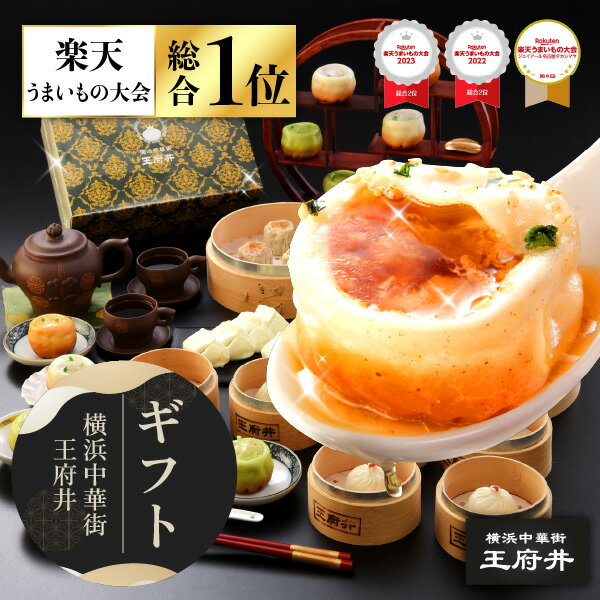 横浜中華街 王府井 小籠包と中華点心満足ギフト 10種類32個 生煎包 焼き小籠包 焼売 餃子 冷凍食品 国内製造 化粧箱