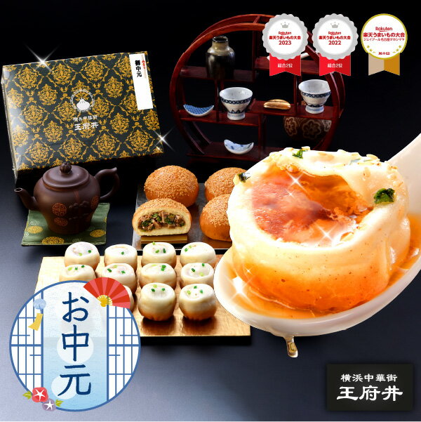 お中元 御中元 夏ギフト 横浜中華街 王府井 焼き小籠包と胡椒餅 2種17個 焼き小籠包12個 胡椒餅5個 生煎包 肉まん 中華まん 冷凍食品 国内製造 化粧箱