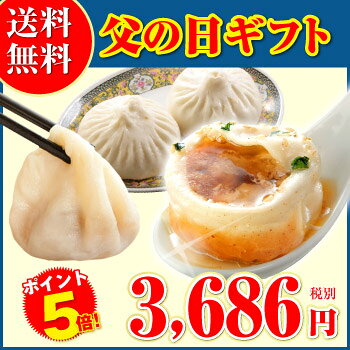 父の日【小籠包専門店・王府井の中華点心ギフト】【1】究極の小籠包三昧セット（3種18個）1日最大50,000個売れる焼き小籠包入り！（生煎包トースター調理用）【小龍包】【焼きショウロンポウ】横浜中華街からお届け！