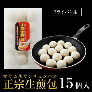 【焼き小籠包・点心】【小龍包】【ショウロンポウ】正宗生煎包(サンチェンパオ/さんちぇんぱお)ver1.0【15個入り】（フライパン調理用）横浜中華街★王府井(わんふーちん)からお届け。