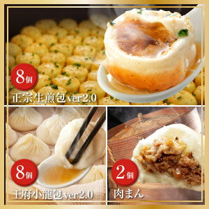 冷凍食品 焼き小籠包 肉汁シリーズ！究極の小籠包三昧セット（3種18個）1日最大50,000個売れる焼き小籠包入り！（生煎包トースター調理用）【小龍包】【焼きショウロンポウ】誕生日　内祝い　中華　ギフト　横浜中華街 冷凍食品