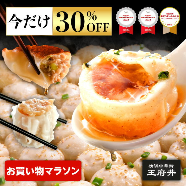 ＼驚異の30％OFF／ お買い物マラソン 焼き小籠包と3種の中華点心 小籠包 餃