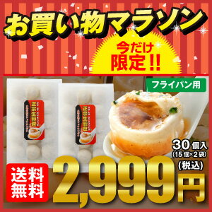 【お買い物マラソン・送料無料】焼き小籠包三昧セット(30個・フライパン調理用）横浜中華街★王府井(わんふーちん)からお届け。【焼き小籠包・点心】【小龍包】【生煎包】肉汁コラーゲン入り　118件4.34