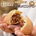 叉焼メロンパン（5個入） 香港飲茶の定番が日本上陸 冷凍食品 電子レンジ調理用 チャーシューメロンパン　中華点心 焼き豚メロンパン ..