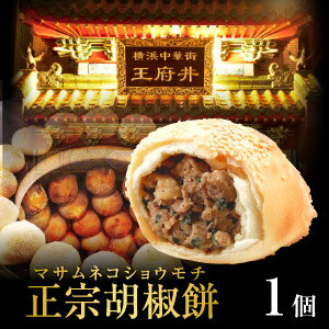 正宗胡椒餅(こしょうもち)（トースター調理用）台湾夜市B級グルメNo.1★横浜ウォーカー編集長イチオシの今年絶対に流行る食べ歩きグルメ1位獲得！