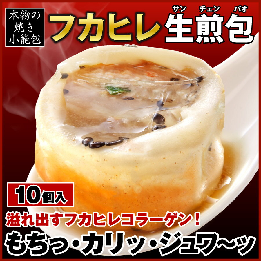 【小籠包】楽天うまいもの大会で総合1位を獲得！焼きショウロンポウの店・横浜中華街王府井★(焼き小籠包/焼き小龍包）【小籠包】【小龍包】【焼き小籠包】【焼きショウロンポウ】フカヒレ生煎包(サンチェンパオ)10個入り