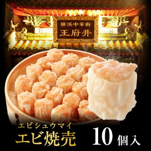エビ焼売【10個入】【シュウマイ】【しゅうまい】横浜中華街★王府井(わんふーちん)からお届け。