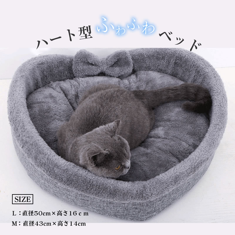 【Mサイズ】【送料無料】ペット用ベッド ペット用 ベッド ペット 犬 猫 ベッド 犬用 猫用 暖かい あったかい 防寒 ふわふわ クッション 布団 かわいい おしゃれ インテリア 起毛 寝床 グレー ハート ハート形 小型犬 冬 ふかふか もこもこ 洗える 洗濯 可 ファー 通年 一年中