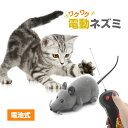 【送料無料!メール便】リモコンネズミ 猫用おもちゃ 猫のおもちゃ ねずみ ネズミラジコン ペット用おもちゃ 猫 ネコ ねこ おもちゃ 玩具 電動 遊ぶ 電動おもちゃ プレゼント 家の中 運動不足 ストレス解消 かわいい