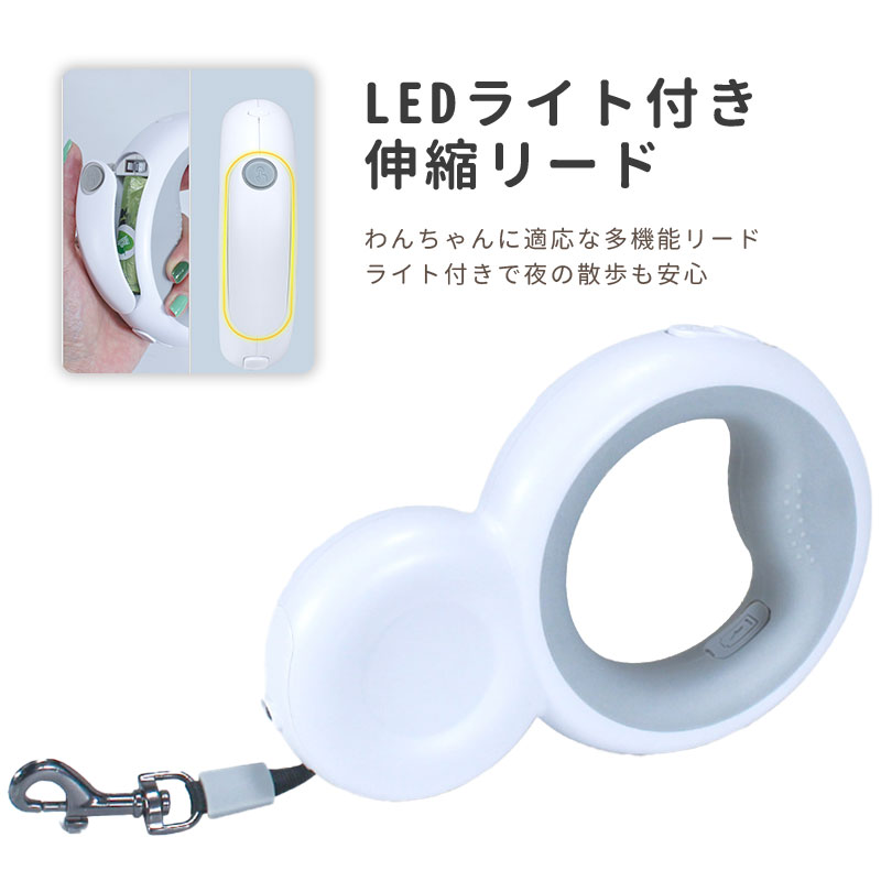 楽天WAN HEART【送料無料!メール便】伸縮リード 犬 リード 光る LED 3メートル 3m ライト付き 伸縮 ペット用伸縮リード 散歩 ウォーキング 愛犬用 首輪用 ハーネス用 お出かけ お散歩 実用品 ペット雑貨 巻取り イヌ 巻き取り スムーズ 伸び 25kgまで 大型犬 中型犬 小型犬 ロングリード