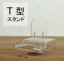 Tスタンド