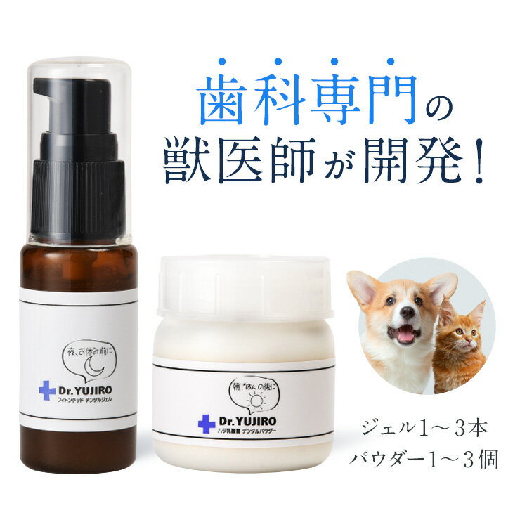 犬猫【歯磨き・歯石とり・歯垢】対策をサポート　Dr.YUJIRO パーフェクトセット　約3カ月分×ジェル1～3本/パウダー1～3個 5000頭以上の犬の歯石除去（歯石取り）を行ってきた獣医師が開発。