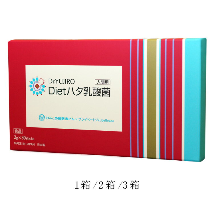 Dr.YUJIRO［人間用］Dietハタ乳酸菌/1箱～3箱