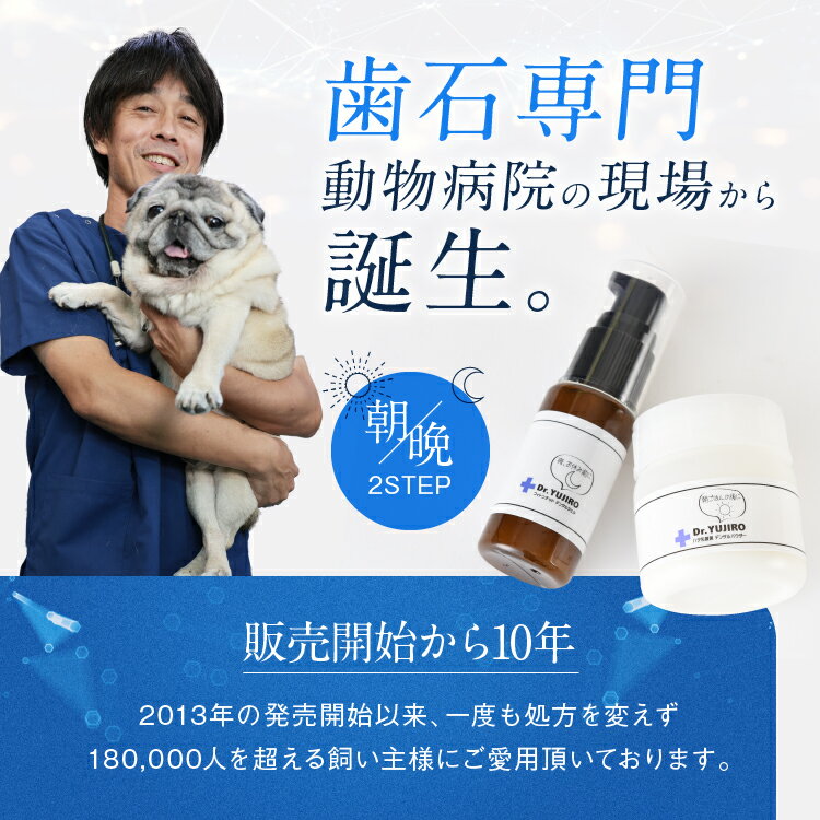 犬　猫【歯磨き・歯石とり・歯垢】対策をサポート　Dr.YUJIRO デンタルパウダー（朝用）　約3ヶ月分×1個/3個セット　5000頭以上の犬の歯石除去（歯石取り）を行ってきた獣医師が開発。 2