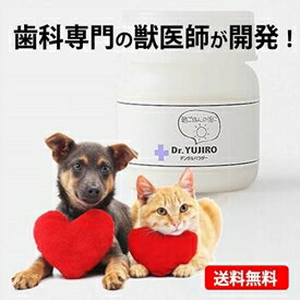 犬猫対策をサポート　Dr.YUJIRO デンタルパウダー（朝用）（※約3カ月分）