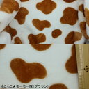 もこもこ★モーモー隊（ブラウン） 160cm巾×50cm単位ムートン 起毛 エコファー 牛柄 カウ柄 COW 干支 うし柄 ウシ柄 毛布