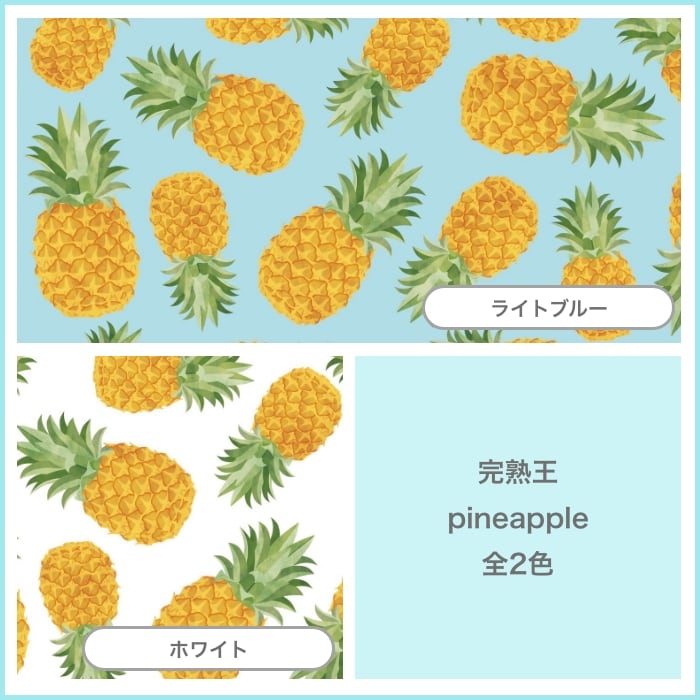 メッシュ生地　完熟王pineapple【大好評！！発売発送中です】