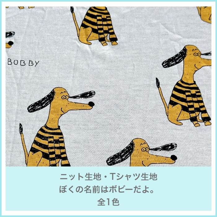 ニット生地・Tシャツ生地 ぼくの名前はボビーだよ。