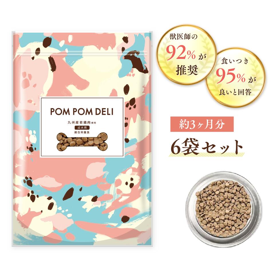 【 GW中ポイント5倍&送料無料】6袋 ドックフード ポンポンデリ POMPOMDELI 小型犬用 成犬用 大容量 獣医師監修 消化 腸活 多頭飼い グ..