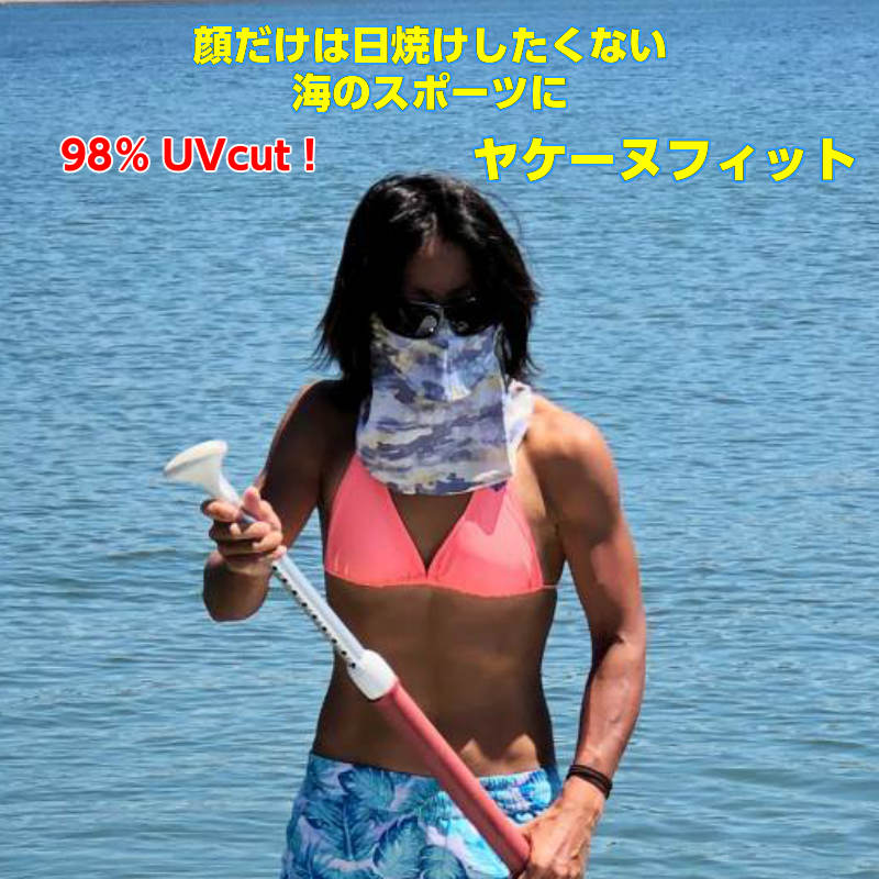 【正規品取扱店証】 ヤケーヌ フィット ノーマル 光線過敏症対策UVカット マスク フェイスカバー