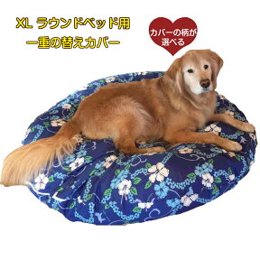 犬 ベッド ふわふわ ラウンドベッド 専用替えカバー XLサイズ 直径130cm ラリカンオリジナル 大・超大型犬 日本製